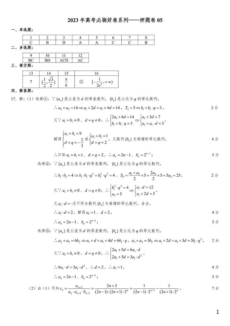 （适用辽宁）2023年高考数学必刷好卷系列——押题卷05（答案）第1页
