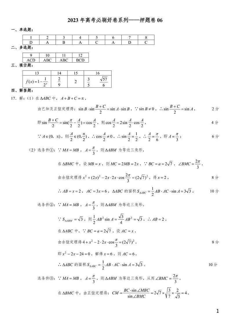 （适用辽宁）2023年高考数学必刷好卷系列——押题卷06（答案）第1页