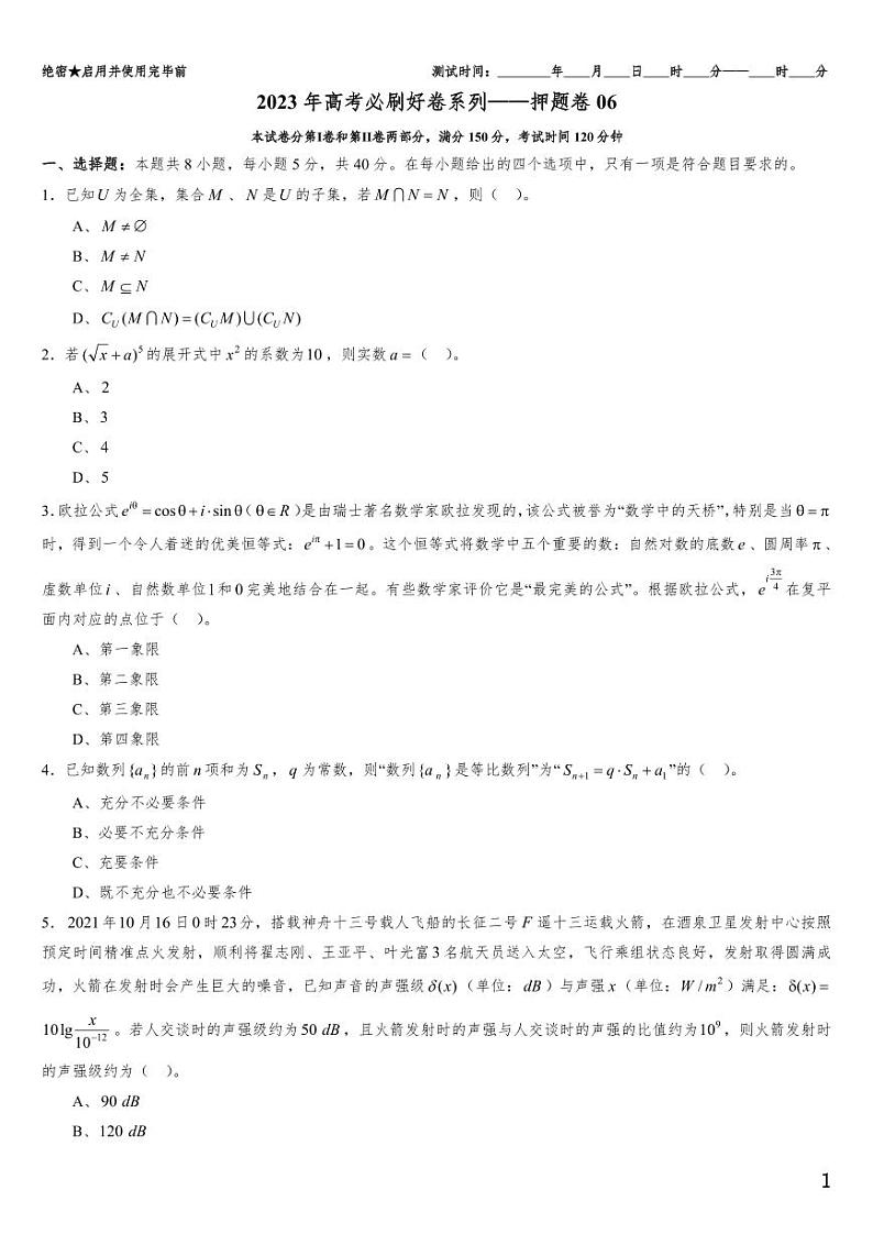 （适用辽宁）2023年高考数学必刷好卷系列——押题卷06（原卷版）第1页