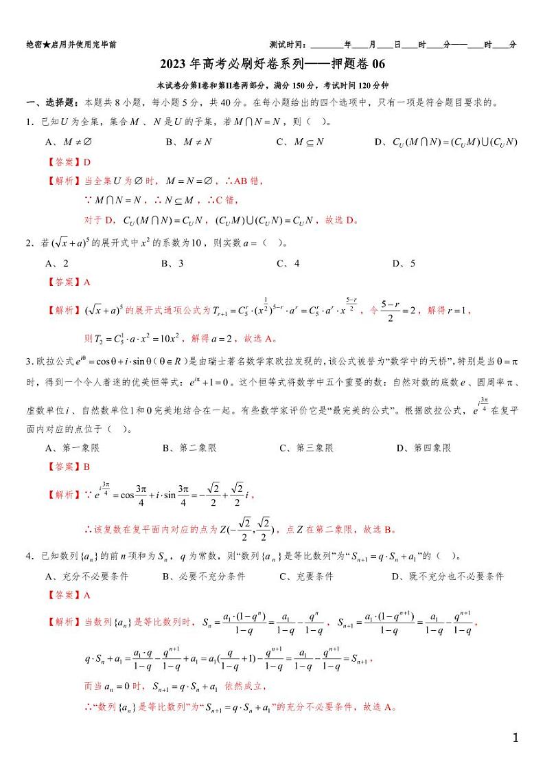 （适用辽宁）2023年高考数学必刷好卷系列——押题卷06（解析版）第1页