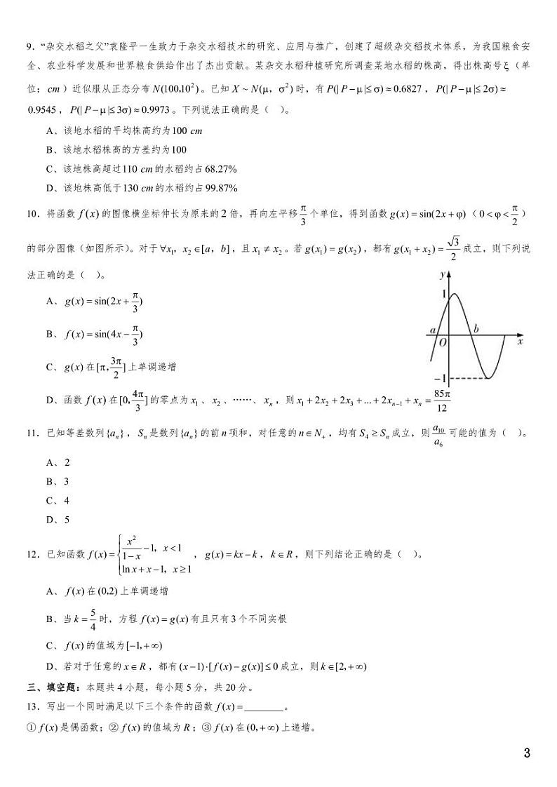 （适用辽宁）2023年高考数学必刷好卷系列——押题卷07（原卷版）第3页