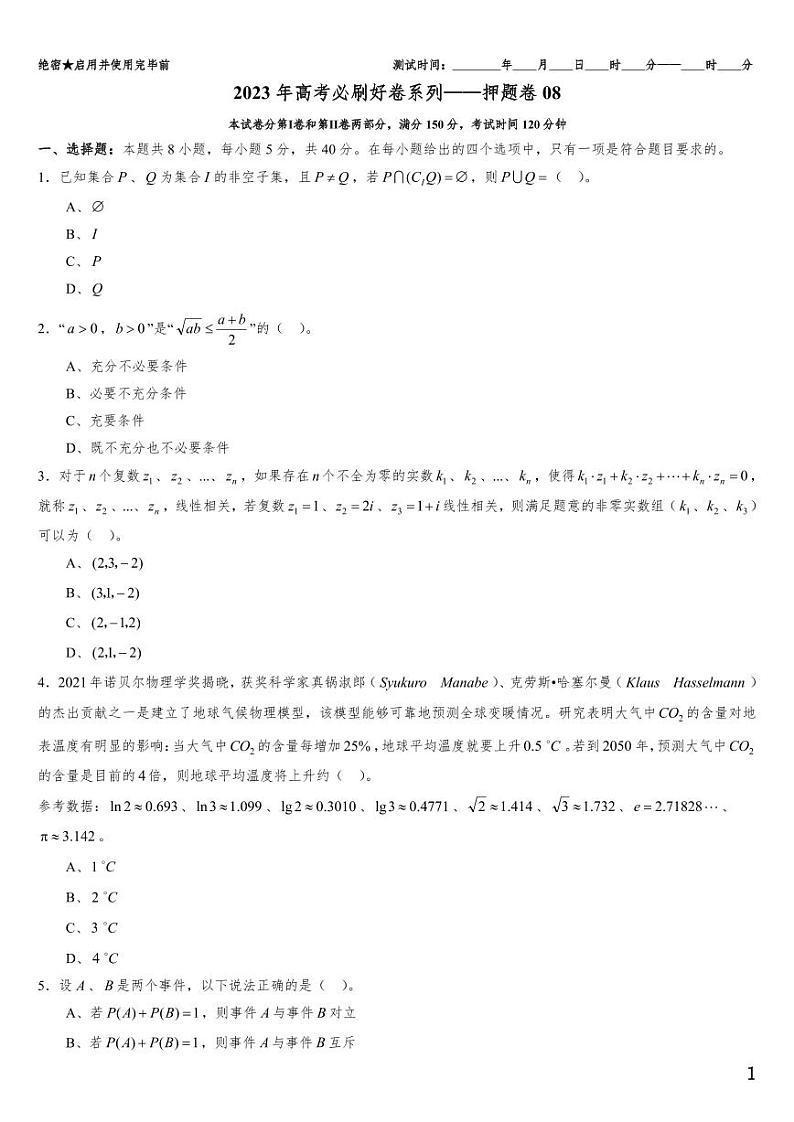（适用辽宁）2023年高考数学必刷好卷系列——押题卷08（原卷版）第1页