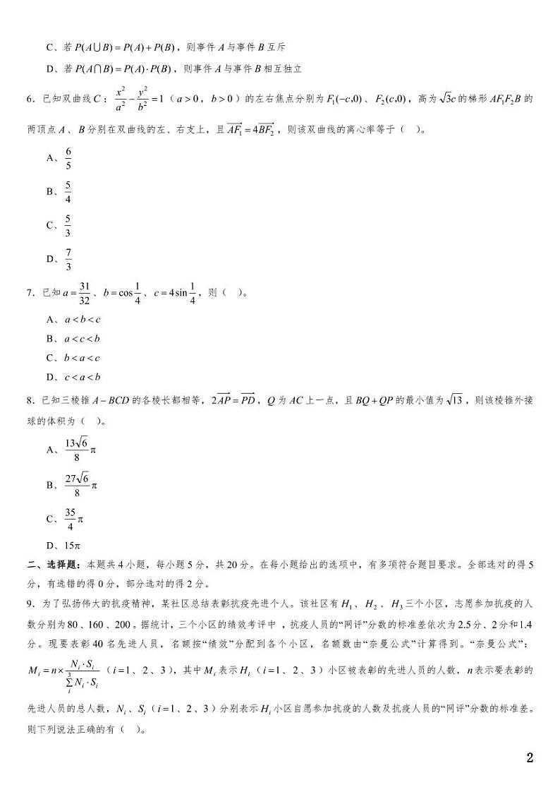 （适用辽宁）2023年高考数学必刷好卷系列——押题卷08（原卷版）第2页