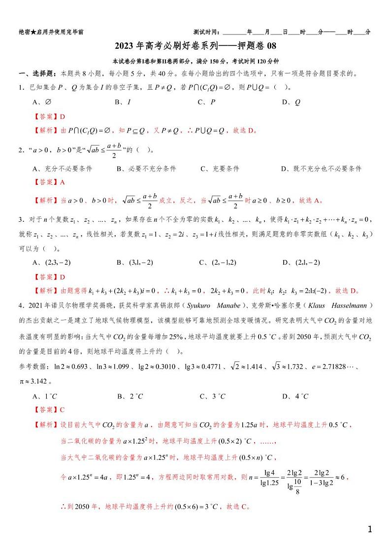 （适用辽宁）2023年高考数学必刷好卷系列——押题卷08（解析版）第1页