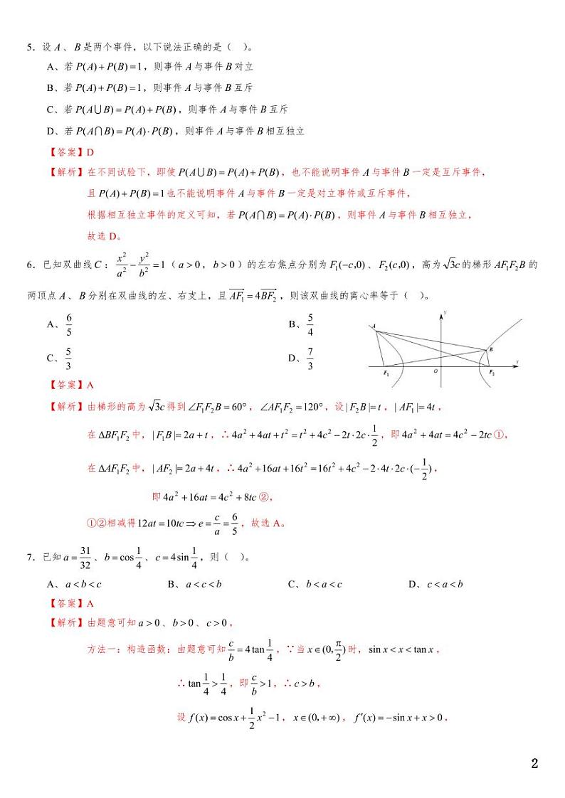 （适用辽宁）2023年高考数学必刷好卷系列——押题卷08（解析版）第2页
