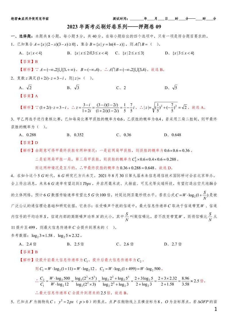 （适用辽宁）2023届高考数学必刷好卷系列——押题卷0901
