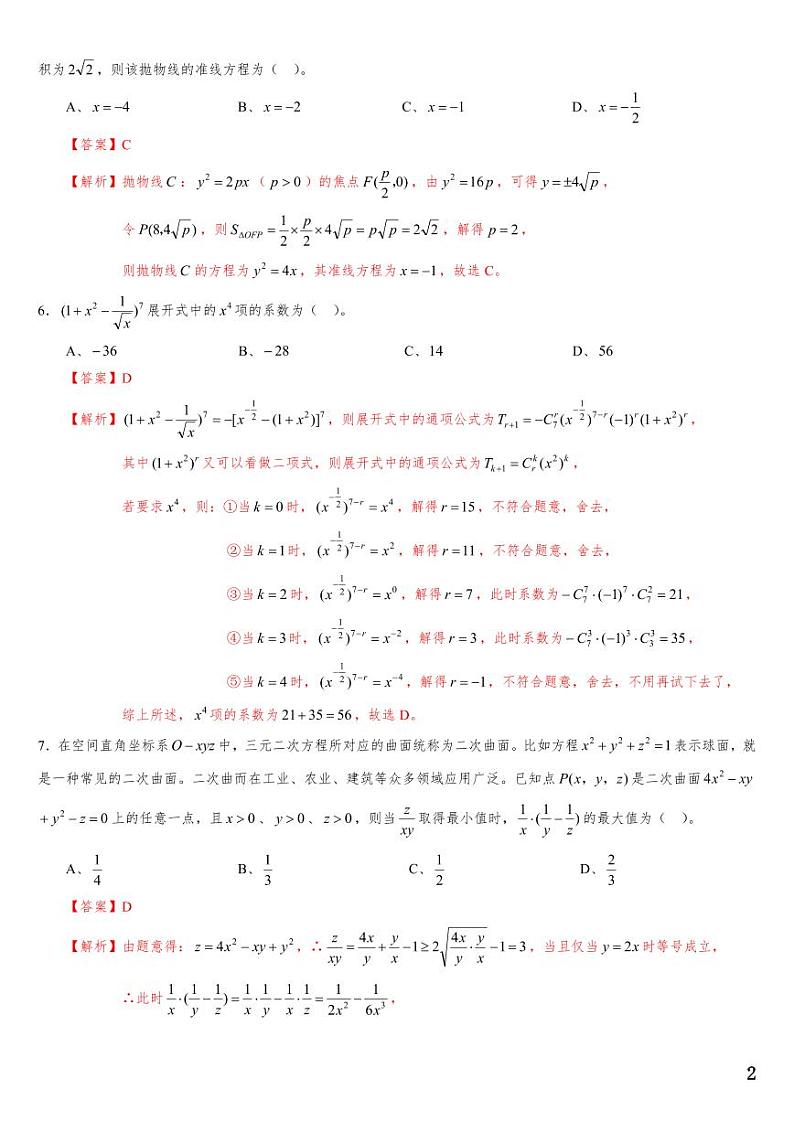 （适用辽宁）2023届高考数学必刷好卷系列——押题卷0902