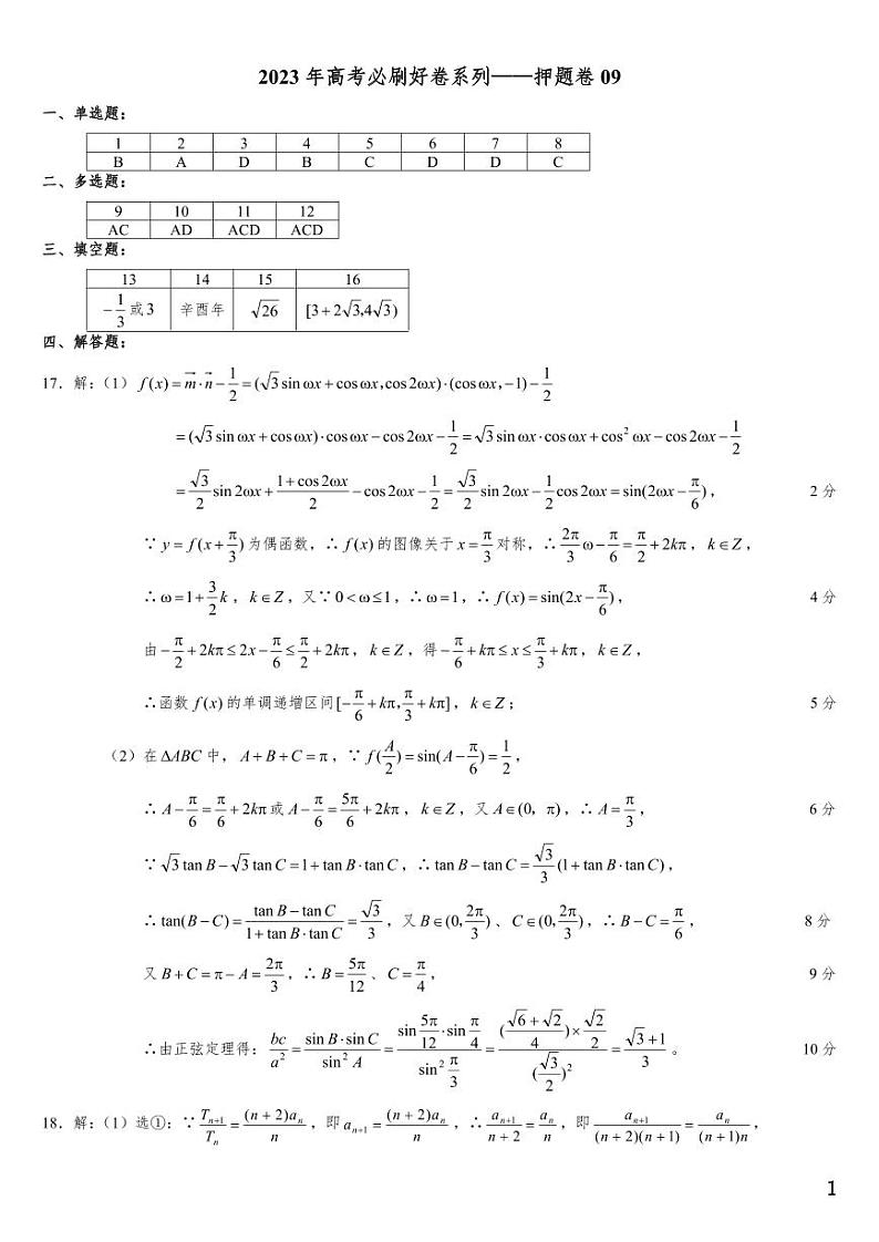 （适用辽宁）2023届高考数学必刷好卷系列——押题卷0901