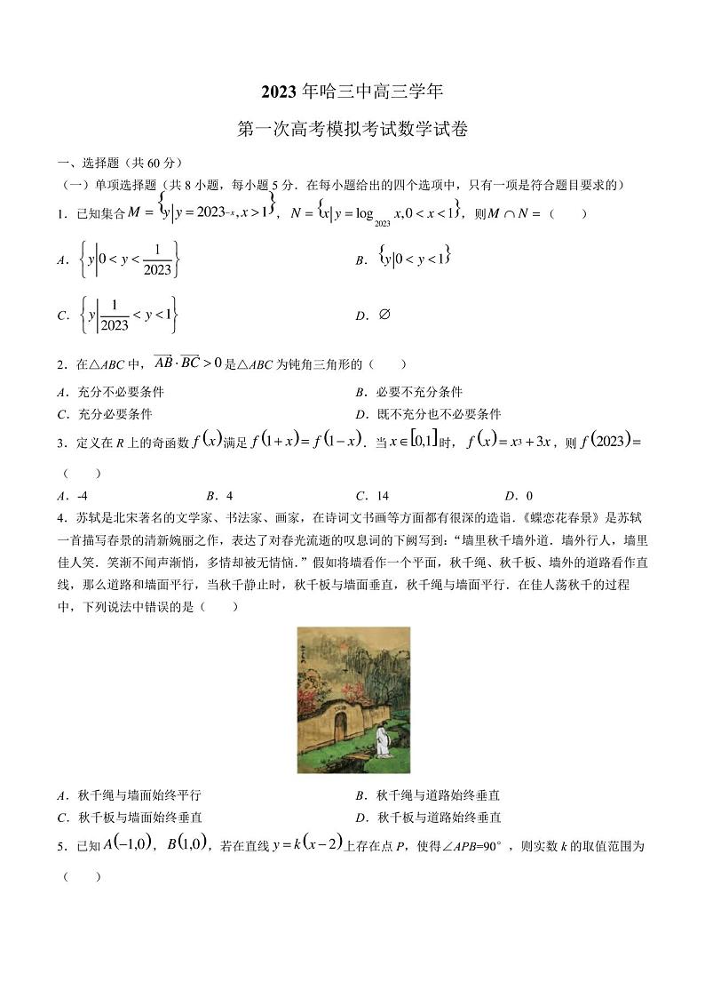 黑龙江省哈尔滨市第三中学2022-2023学年高三下学期3月第一次模拟考试数学Word版含答案01