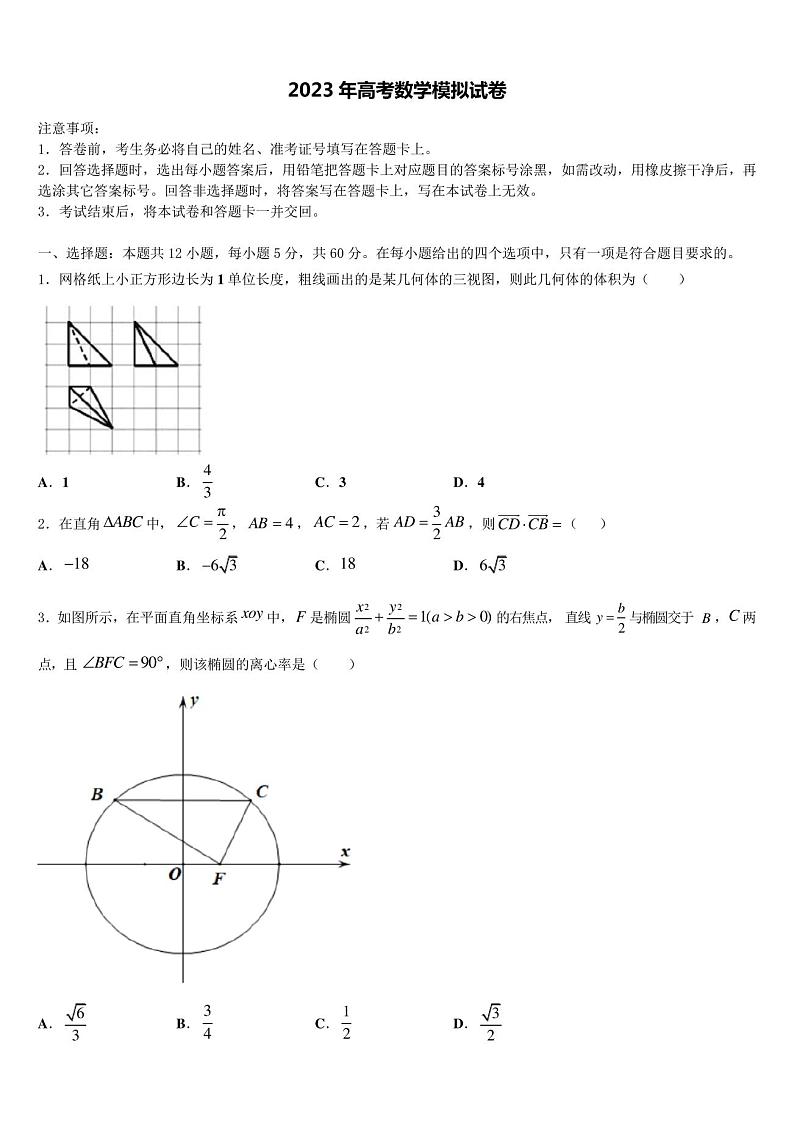 2023届浙江省普通高等学校高三冲刺模拟数学试卷含解析第1页