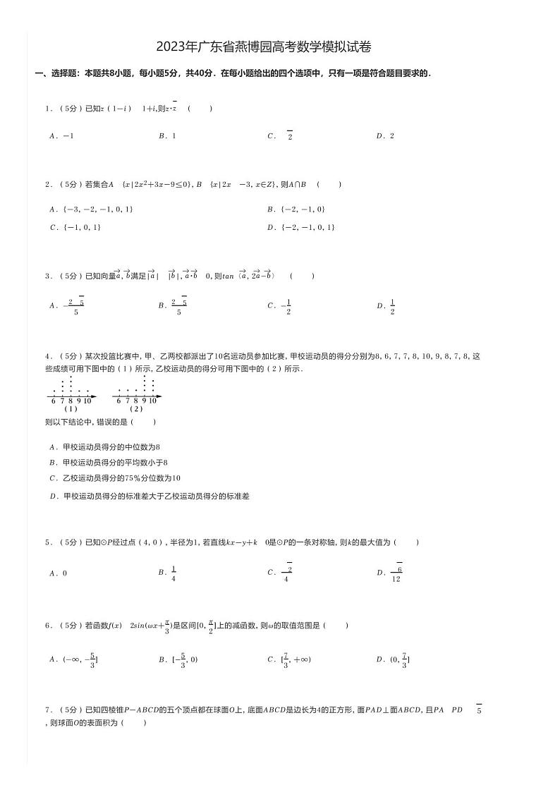 高中数学2023年广东省燕博园高考数学模拟试卷第1页