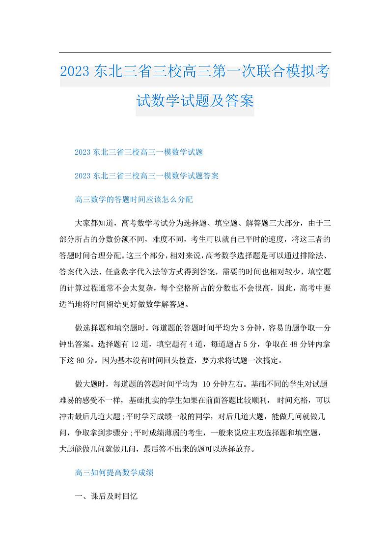 2023东北三省三校高三第一次联合模拟考试数学试题及答案01