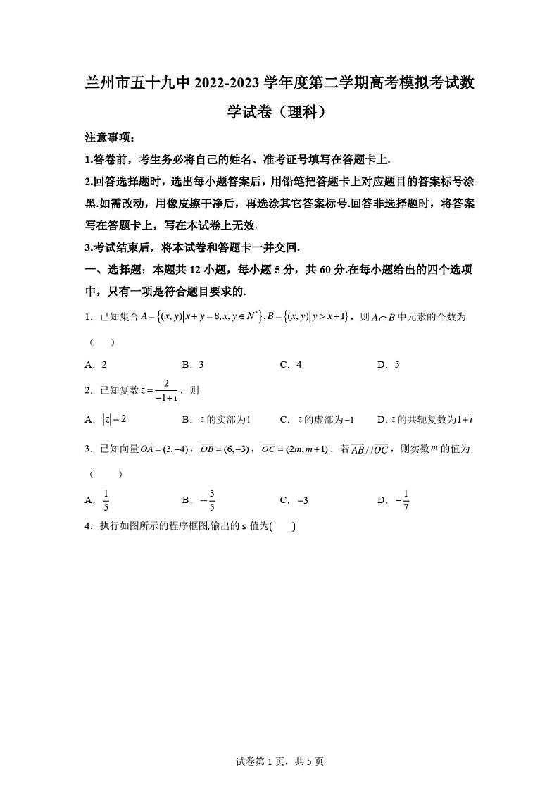精品解析：甘肃省兰州市五十九中2022-2023学年高三下学期高考模拟考试数学(理科)试题第1页