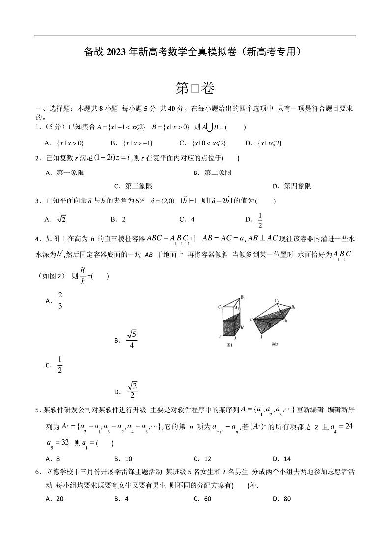 2023年新高考数学全真模拟卷(新高考专用)第1页