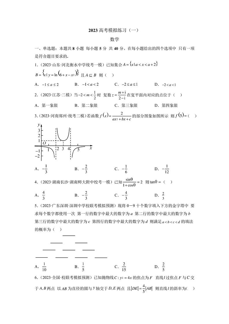 2023届山东省高考模拟练习(一)数学试题第1页