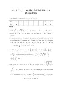 2023届“3+3+3”高考备考诊断性联考卷（三）数学试卷及参考答案