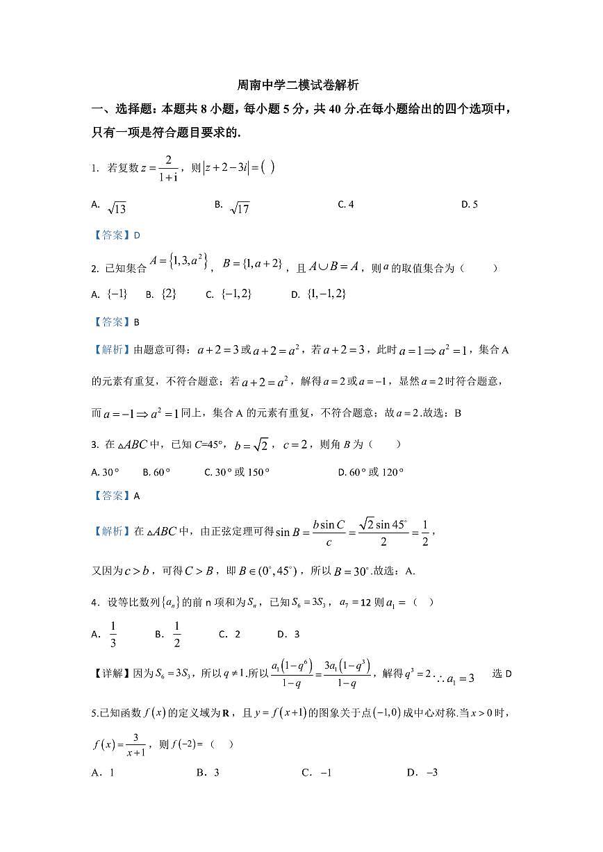 2023周南中学高中毕业班二模考试数学试卷解析版第1页