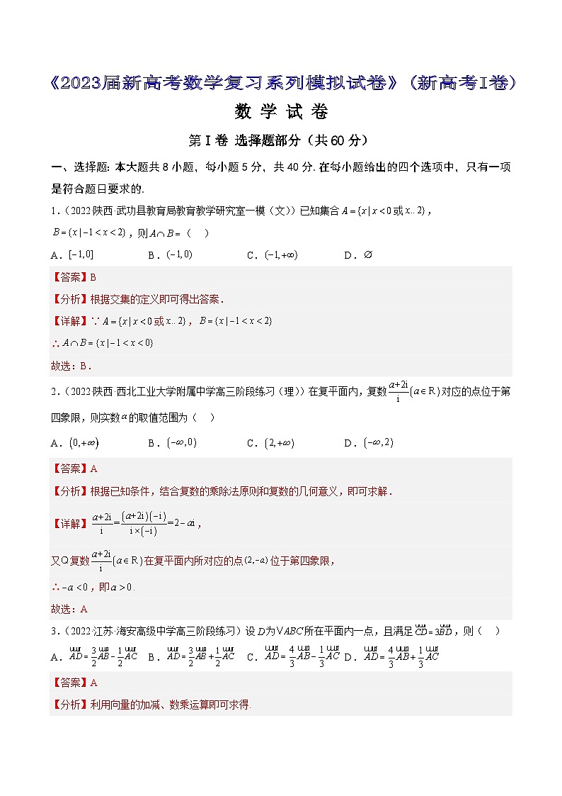 专题1 《2023届新高考数学复习系列模拟试卷》（新高考I卷）101