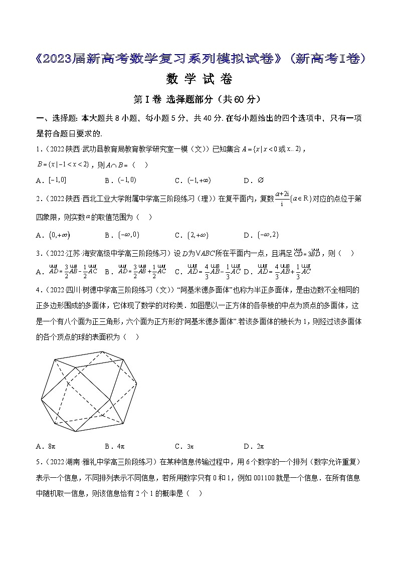 专题1 《2023届新高考数学复习系列模拟试卷》（新高考I卷）101