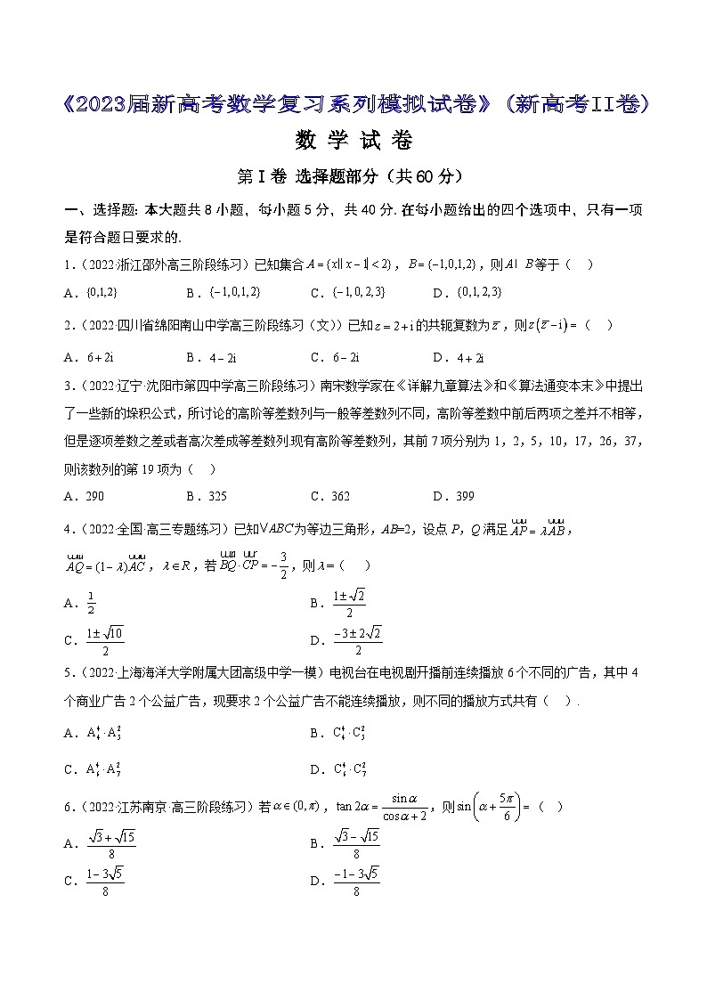 专题2 《2023届新高考数学复习系列模拟试卷》（新高考II卷）1【原卷版】第1页