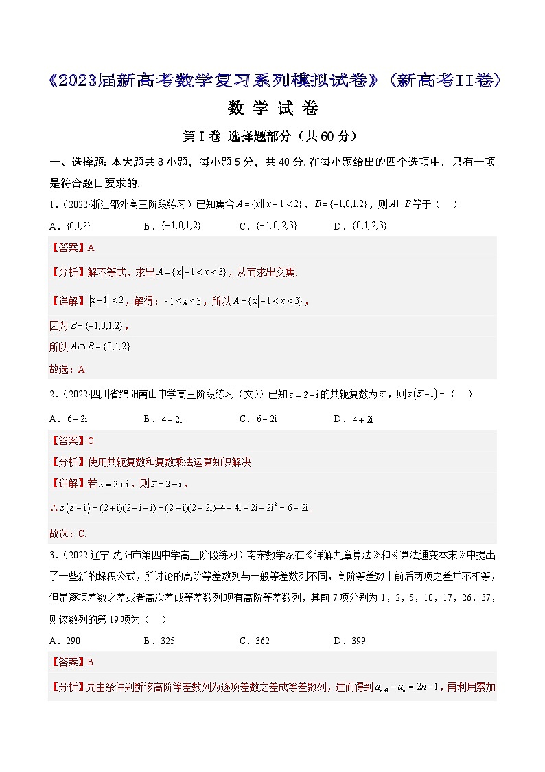 专题2 《2023届新高考数学复习系列模拟试卷》（新高考II卷）1【解析版】第1页
