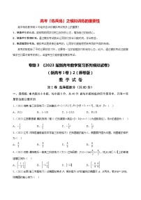 专题03 《2023届新高考数学复习系列模拟试卷2》（新高考I卷）