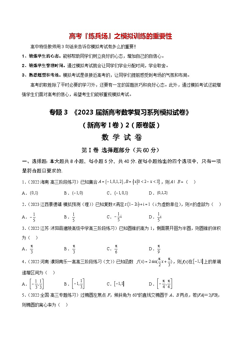 专题3 《2023届新高考数学复习系列模拟试卷》（新高考I卷）2【原卷版】第1页