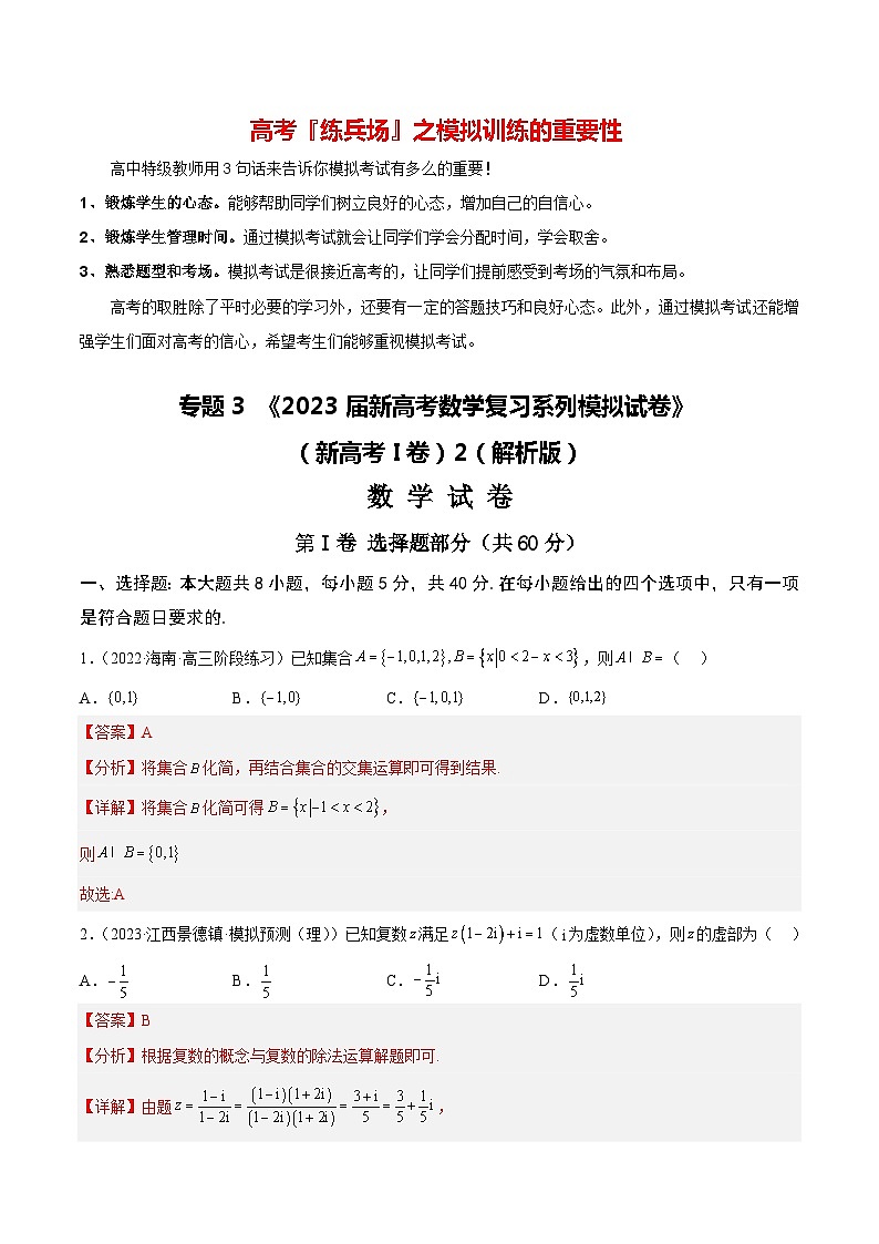专题3 《2023届新高考数学复习系列模拟试卷》（新高考I卷）2【解析版】第1页