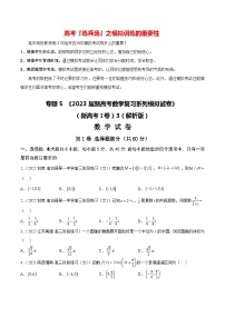 专题05 《2023届新高考数学复习系列模拟试卷3》（新高考I卷）