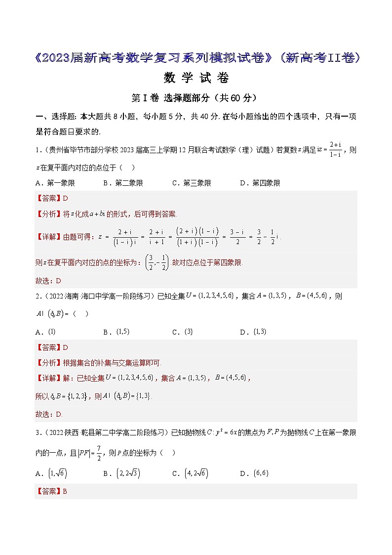 专题6 《2023届新高考数学复习系列模拟试卷》（新高考II卷）301