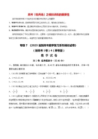 专题07 《2023届新高考数学复习系列模拟试卷4》（新高考I卷）
