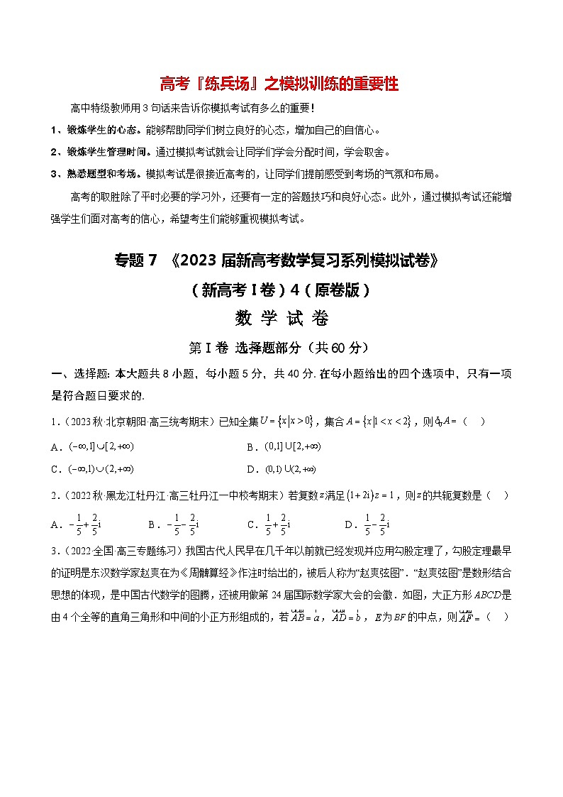 专题07 《2023届新高考数学复习系列模拟试卷4》（新高考I卷）01