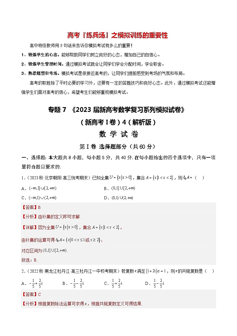 专题07 《2023届新高考数学复习系列模拟试卷4》（新高考I卷）01