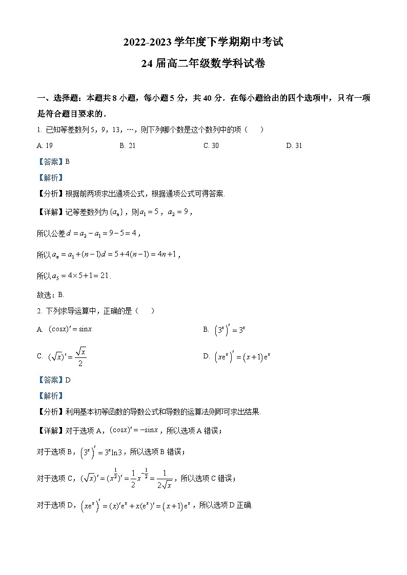 辽宁省鞍山市第一中学2022-2023学年高二数学下学期期中考试试卷（Word版附解析）第1页