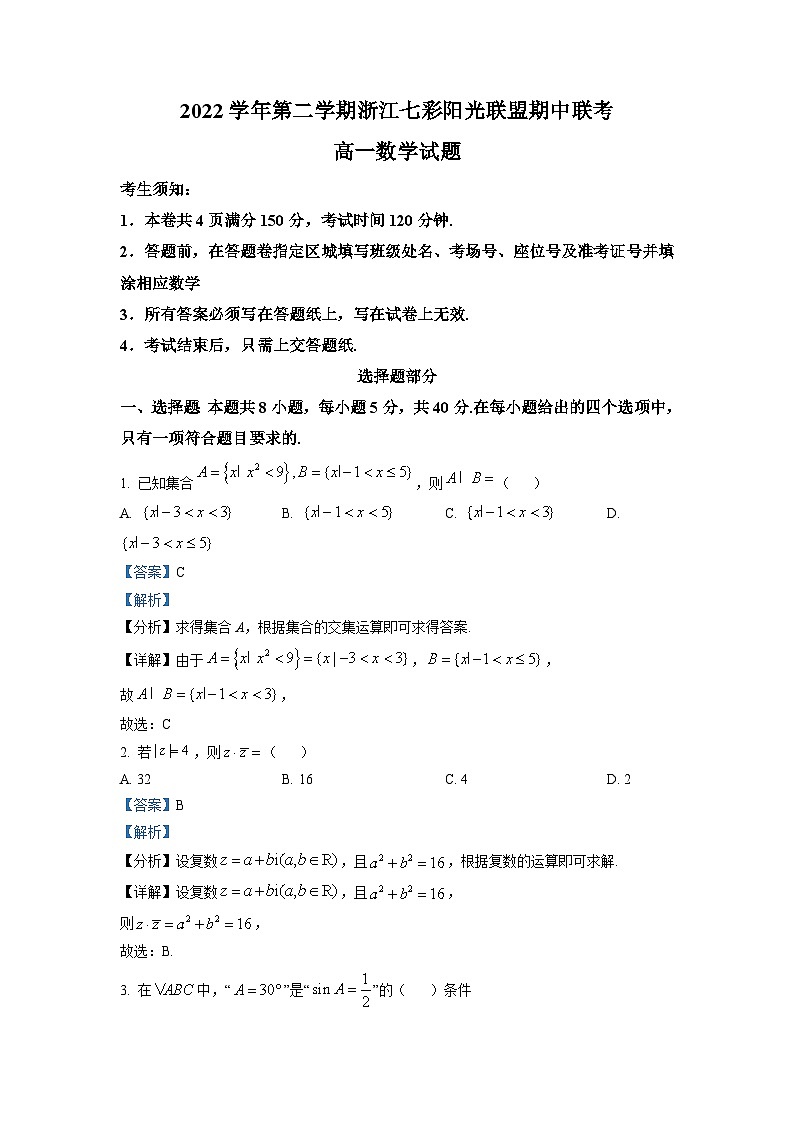 浙江省七彩阳光联盟2022-2023学年高一数学下学期期中试题（Word版附解析）01