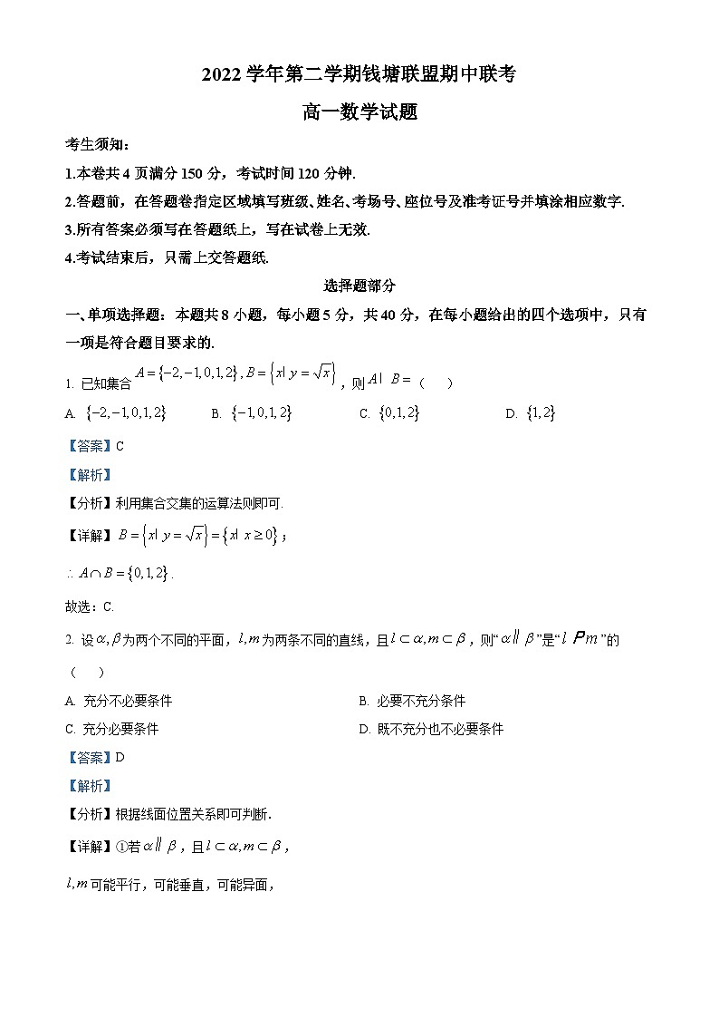 浙江省钱塘联盟2022-2023学年高一数学下学期期中联考试题（Word版附解析）第1页