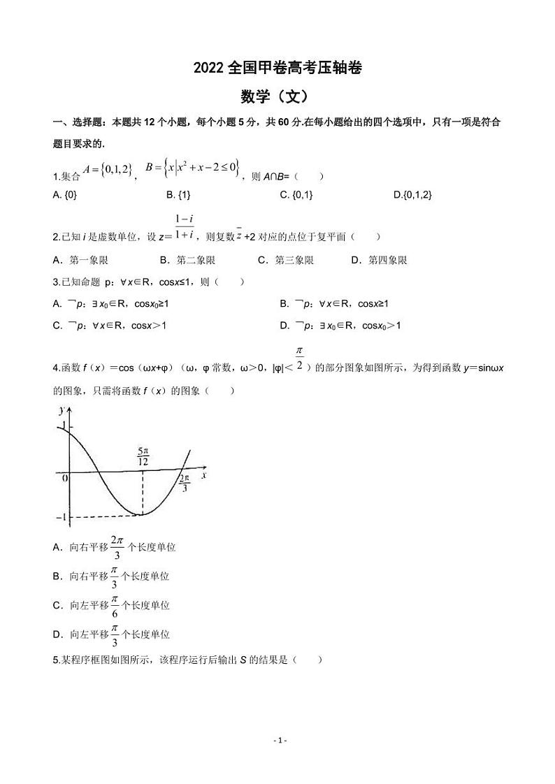 2022届全国高考压轴卷 数学文（全国甲卷）（PDF版）01