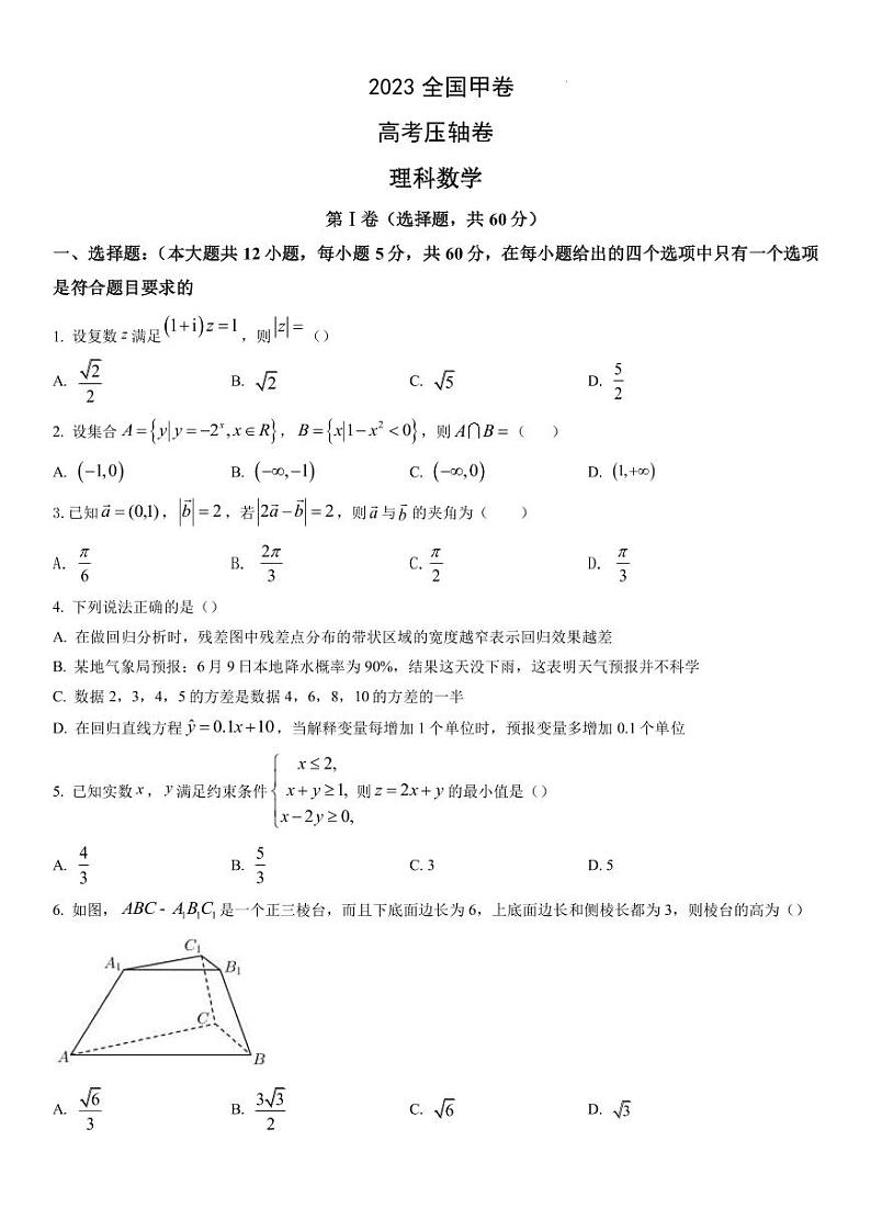2023高考压轴卷——数学（理）（全国甲卷）（PDF版）01