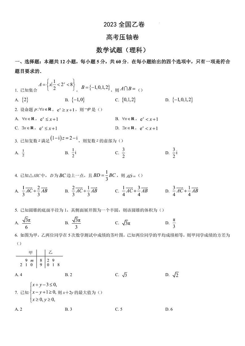 2023高考压轴卷——数学（理）（全国乙卷）（PDF版）01