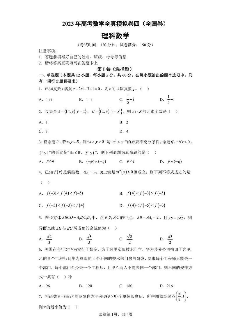 2023年高考数学全真模拟（全国甲卷乙卷通用）理数04第1页