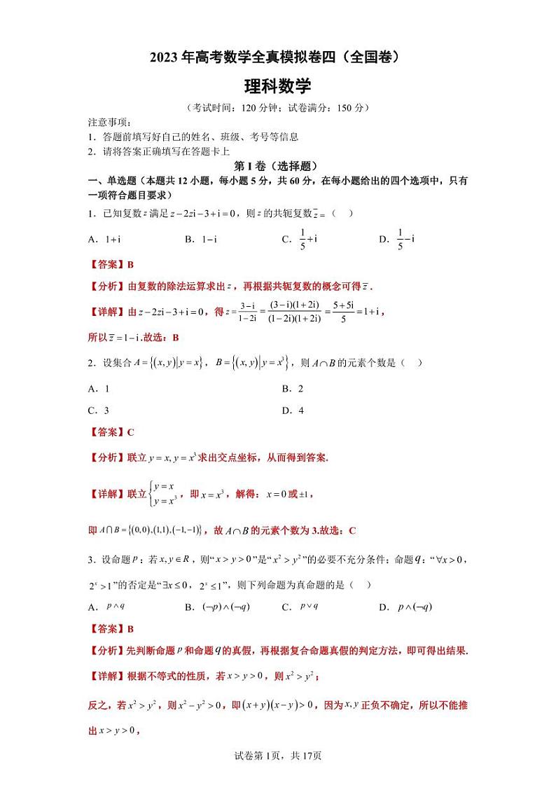 2023年高考数学全真模拟（全国甲卷乙卷通用）理数04答案第1页