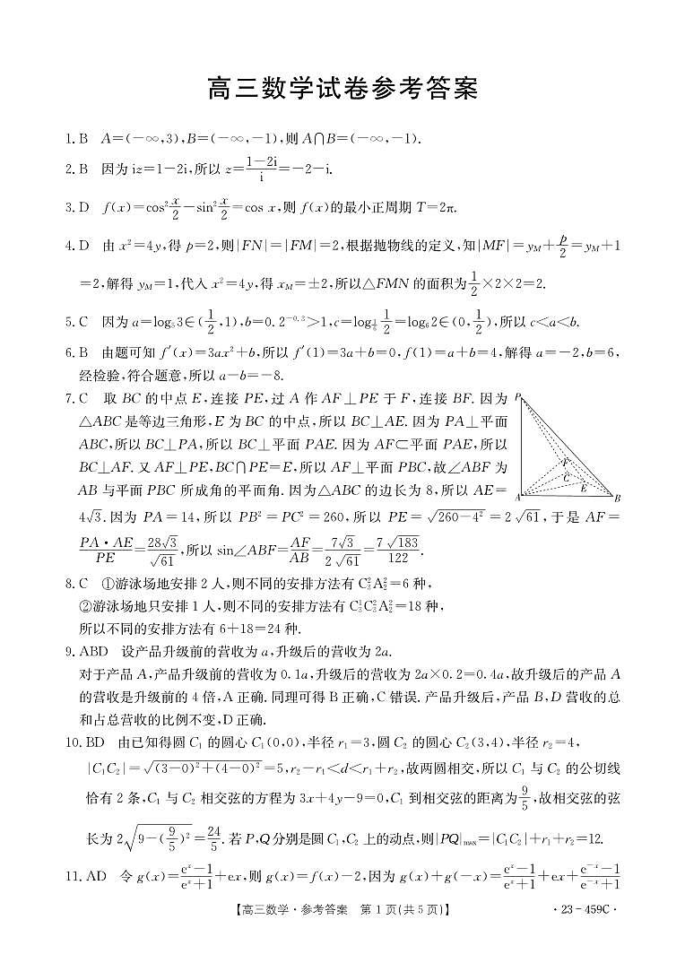 2023届辽宁省抚顺市重点高中六校协作体高三下学期二模联考试题 数学 PDF版01