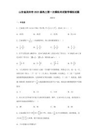2023届山东省滨州市高三第一次模拟考试数学模拟试题（PDF版）