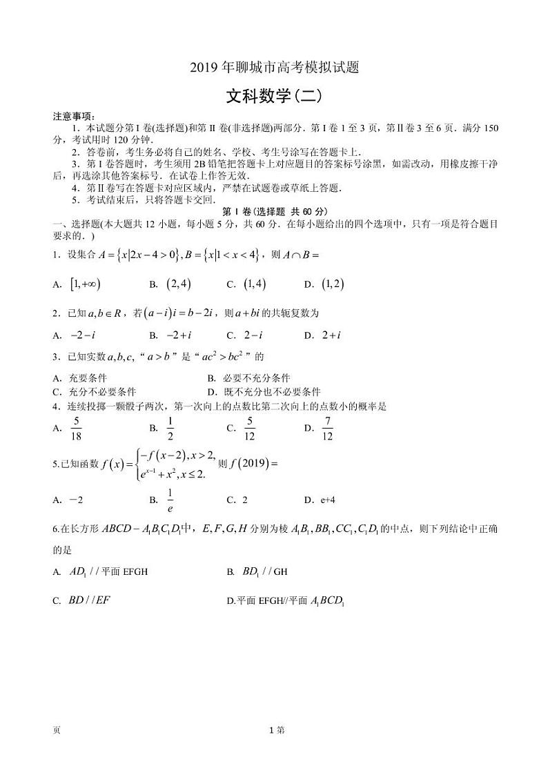 2019届山东省聊城市高三4月份第二次模拟考试（数学文）（PDF版）第1页
