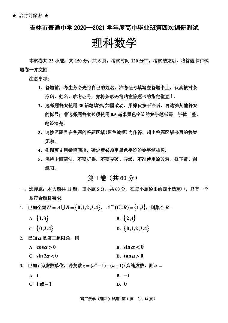 2021届吉林省吉林市普通中学高三下学期第四次调研测试 数学（理） PDF版第1页