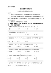 新高考预测卷（新高考全部内容）- 冲刺高考数学大题突破+限时集训（新高考专用）