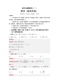 全真模拟卷01-高考数学全真模拟卷(新高考卷)