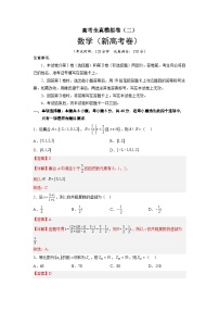 全真模拟卷02-高考数学全真模拟卷(新高考卷)