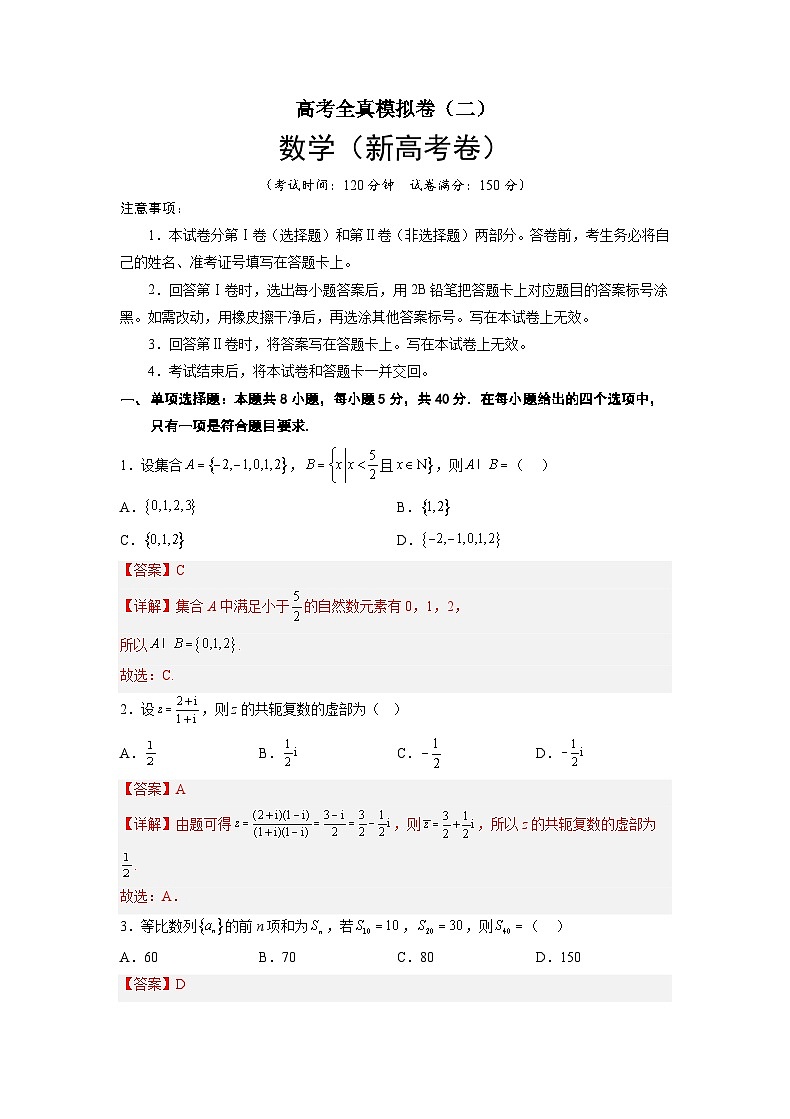 全真模拟卷02-高考数学全真模拟卷(新高考卷)01