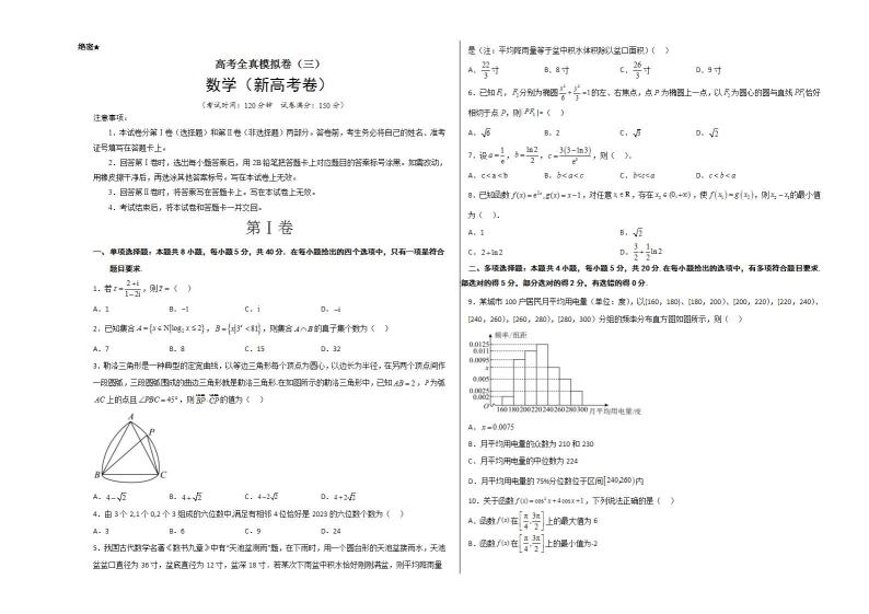 全真模拟卷03-高考数学全真模拟卷(新高考卷)01